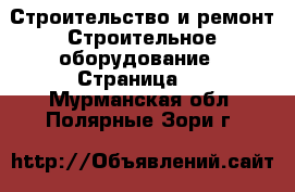 Строительство и ремонт Строительное оборудование - Страница 2 . Мурманская обл.,Полярные Зори г.